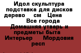 Идол скульптура подставка для дисков дерево 90 см › Цена ­ 3 000 - Все города Домашняя утварь и предметы быта » Интерьер   . Мордовия респ.